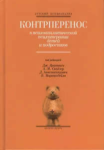 Контрперенос в психоаналитической психотерапии детей и подростков