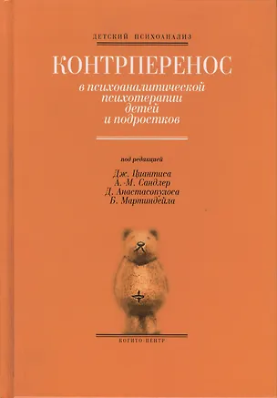 Книга Контрперенос в психоаналитической психотерапии детей и подростков ()