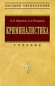 Криминалистика: Учебник