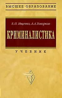 Книга Криминалистика: Учебник (Евгений Ищенко)