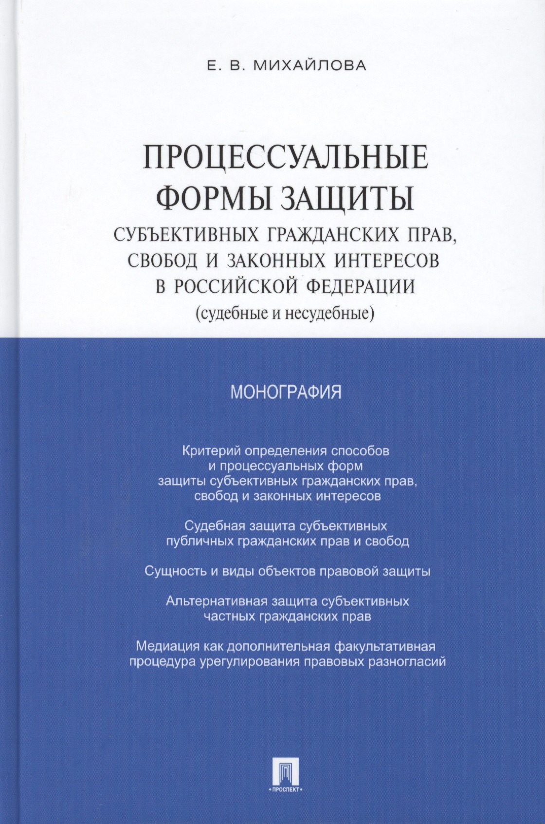

Процессуальные формы защиты субъективных гражданских прав, свобод и законных интересов в РФ (судебные и несудебные): монография