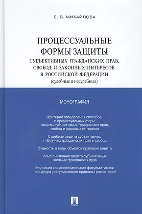 Книга Процессуальные формы защиты субъективных гражданских прав, свобод и законных интересов в РФ (судебные и несудебные): монография (Е. Михайлова)