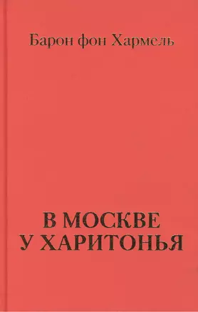 В Москве у Харитонья — 2424368 — 1