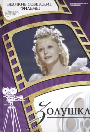 Золушка. Киностудия "Ленфильм", 1947. Том 4 (+CD) (6+) — 2431672 — 1