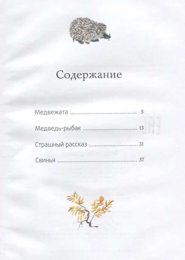 Книга Медведь - рыбак: рассказы. (Евгений Чарушин) — 2
