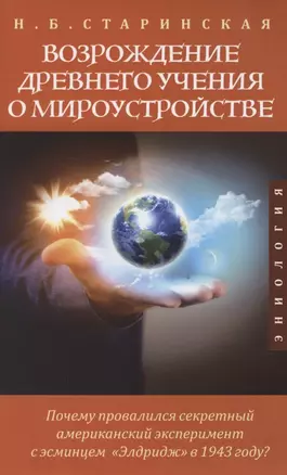 Возрождение древнего учения о мироустройстве. Почему провалился секретный американский эксперимент с эсминцем "Элдридж" в 1943 году? — 2882832 — 1