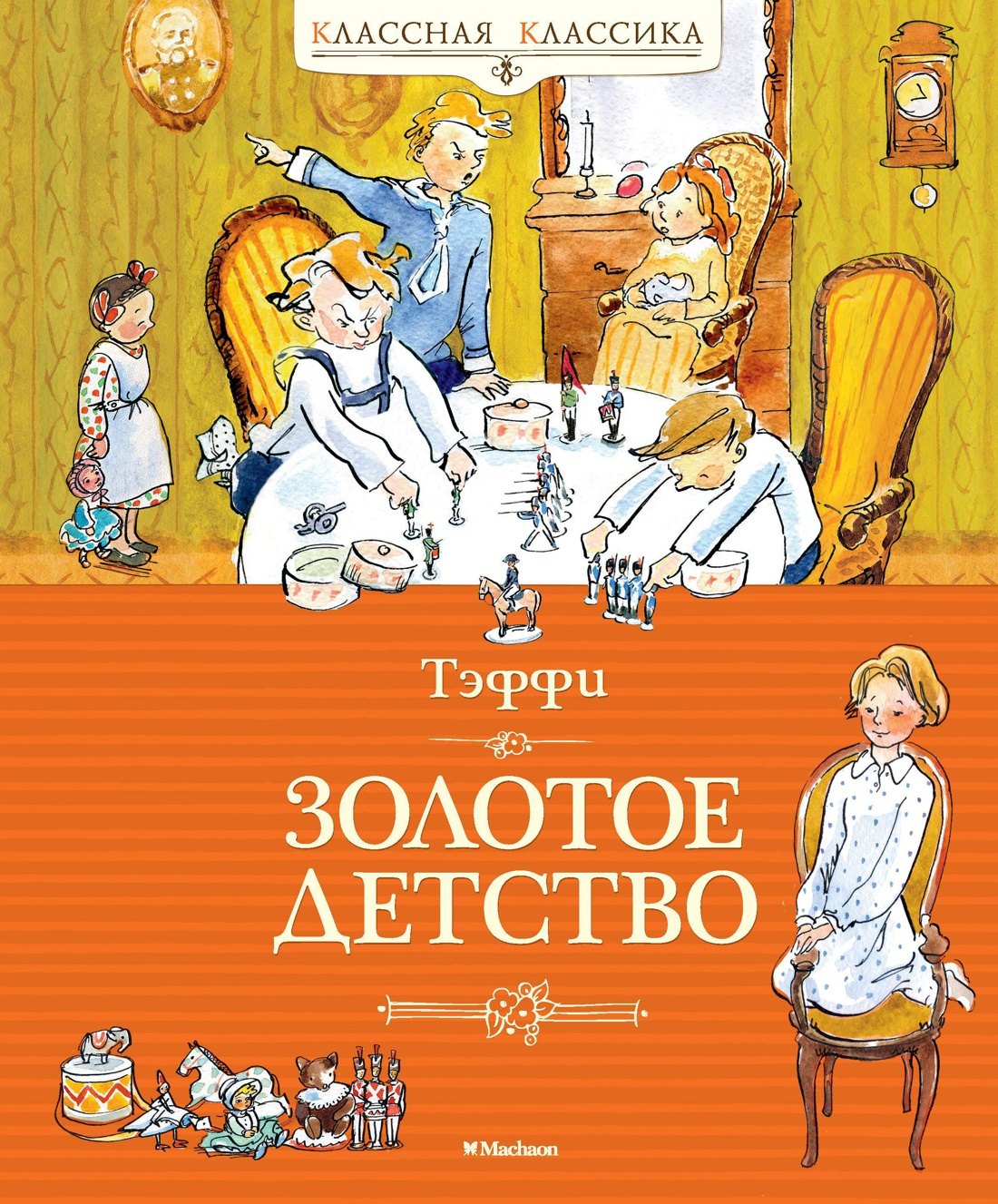 

Золотое детство