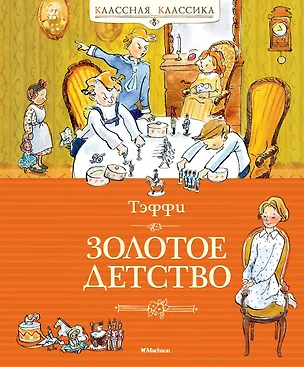 Книга Золотое детство (Надежда Тэффи)