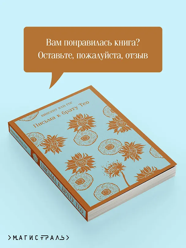 Книга Письма к брату Тео (Винсент Ван Гог) — 12