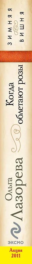 Книга Когда облетают розы : роман (Ольга Лазорева) — 3