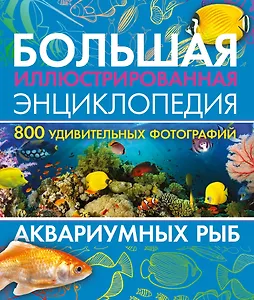 Большая иллюстрированная энциклопедия аквариумных рыб