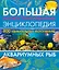 Большая иллюстрированная энциклопедия аквариумных рыб — 2572292 — 1