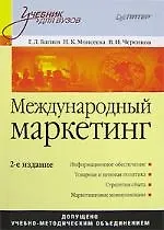 Международный маркетинг: Учебник для вузов. 2-е изд.