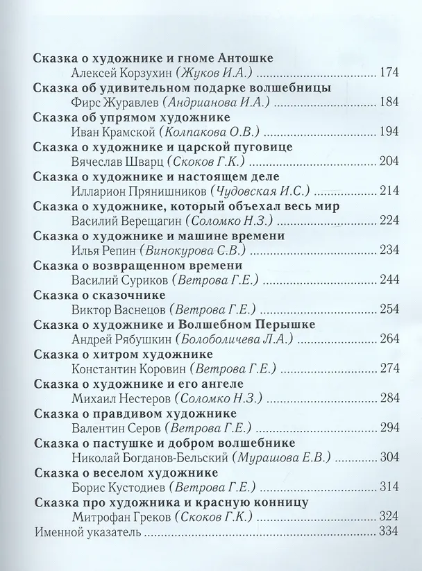Книга О чем расскажут старые картины Сказки о художниках (Инна Андрианова) — 3