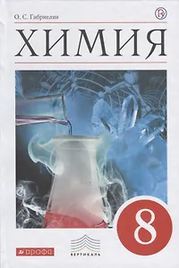 Химия 8 кл. Учебник (7,8 изд.) (Вертикаль) Габриелян (РУ)