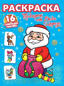 РАСКРАСКИ с сияющими наклейками. ПОДАРОК ОТ ДЕДА МОРОЗА