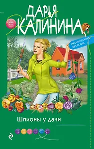 Шпионы у дачи