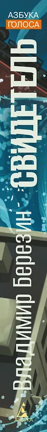 Книга Свидетель (Владимир Березин) — 3