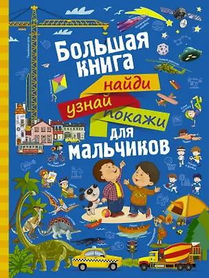 Книга НайдиУзнайПокажи(под) Для мальчиков большая книга найди, узнай, покажи (Людмила Доманская)