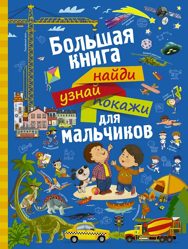 Книга НайдиУзнайПокажи(под) Для мальчиков большая книга найди, узнай, покажи (Людмила Доманская) — 1