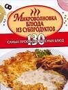 Книга Микроволновка. Блюда из субпродуктов () — 1