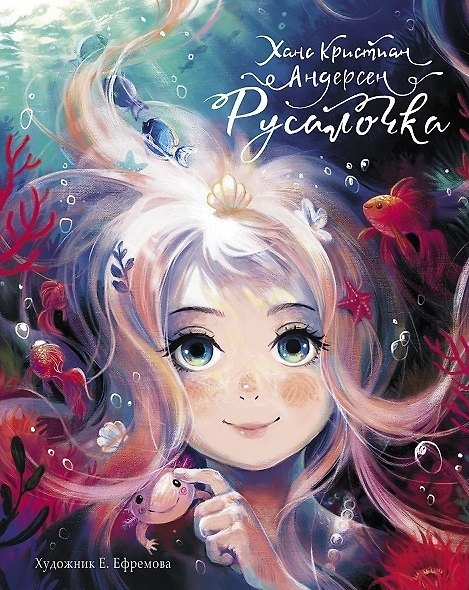 Книга Русалочка (Ганс Христиан Андерсен) — 1
