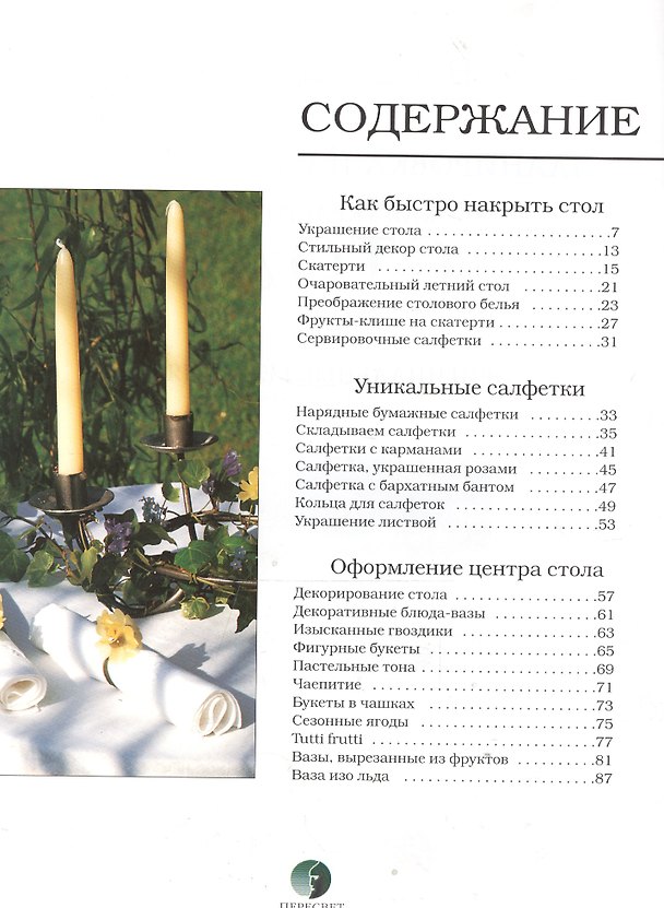 Книга Как украсить стол за 10 минут Планировка и оформление () — 1