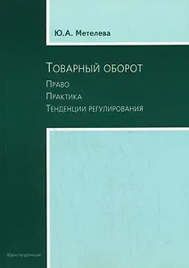 Товарный оборот: Право. Практика.Тенденции регулирования