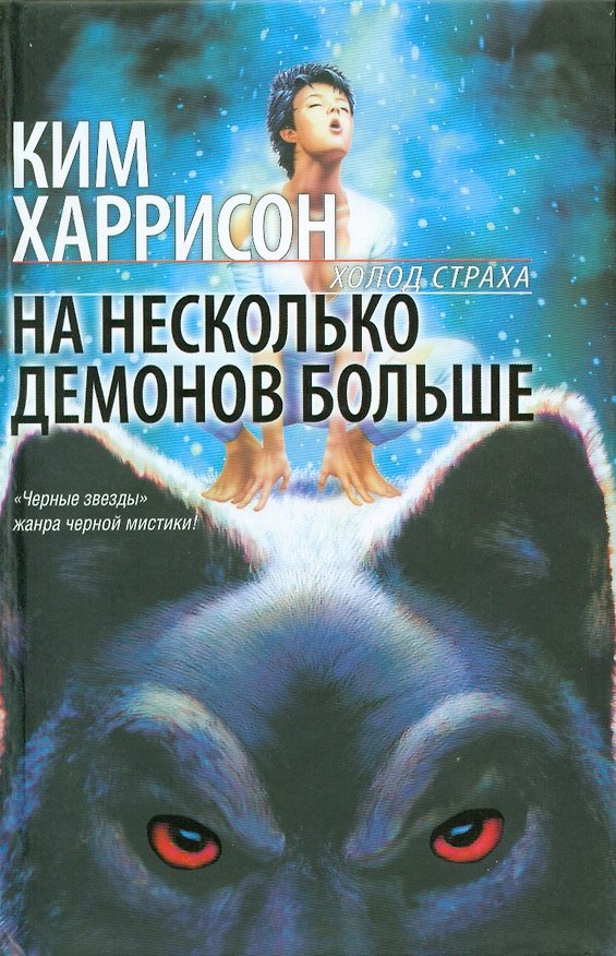 Книга На несколько демонов больше: фантастический роман (Ким Харрисон) — 1