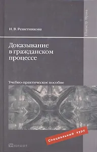Доказывание в гражданском процессе 2-е изд. Учебно-практическое пособие