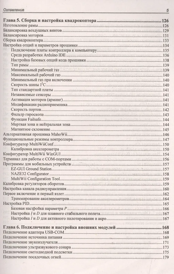 Книга Электроника. Твой первый квадрокоптер: теория и практика. (Валерий Яценков) — 4