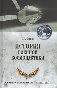 История военной космонавтики