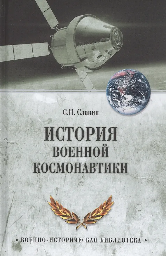 Книга История военной космонавтики (Святослав Славин) — 1