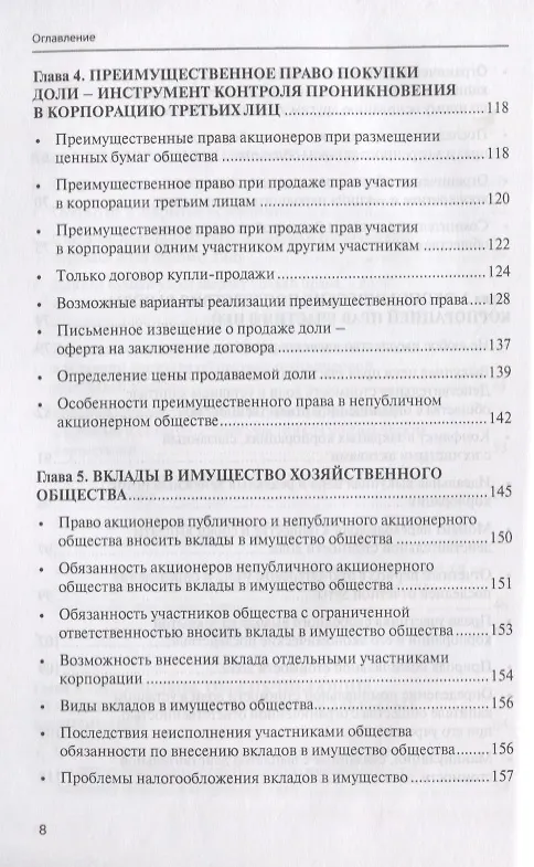 Книга Открытые и закрытые корпорации Особенности оборота долей… (м) Глушецкий (Андрей Глушецкий) — 4