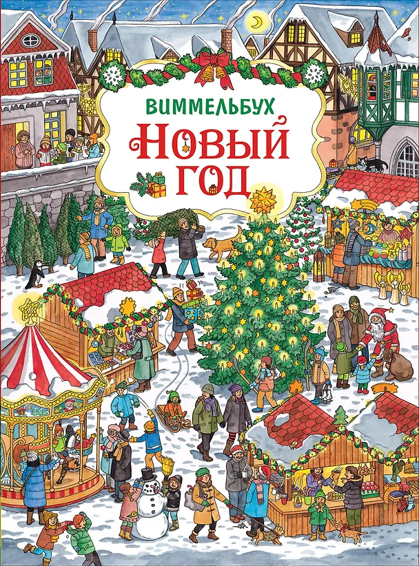 Книга Новый год. Виммельбух () — 1