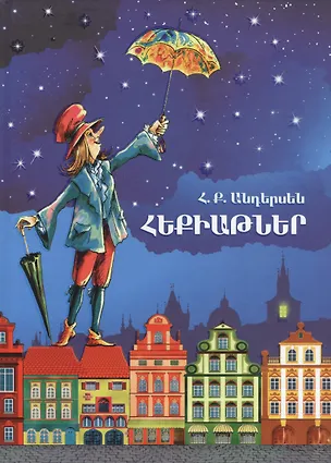 Книга Сказки (на армянском языке) (Ганс Христиан Андерсен)