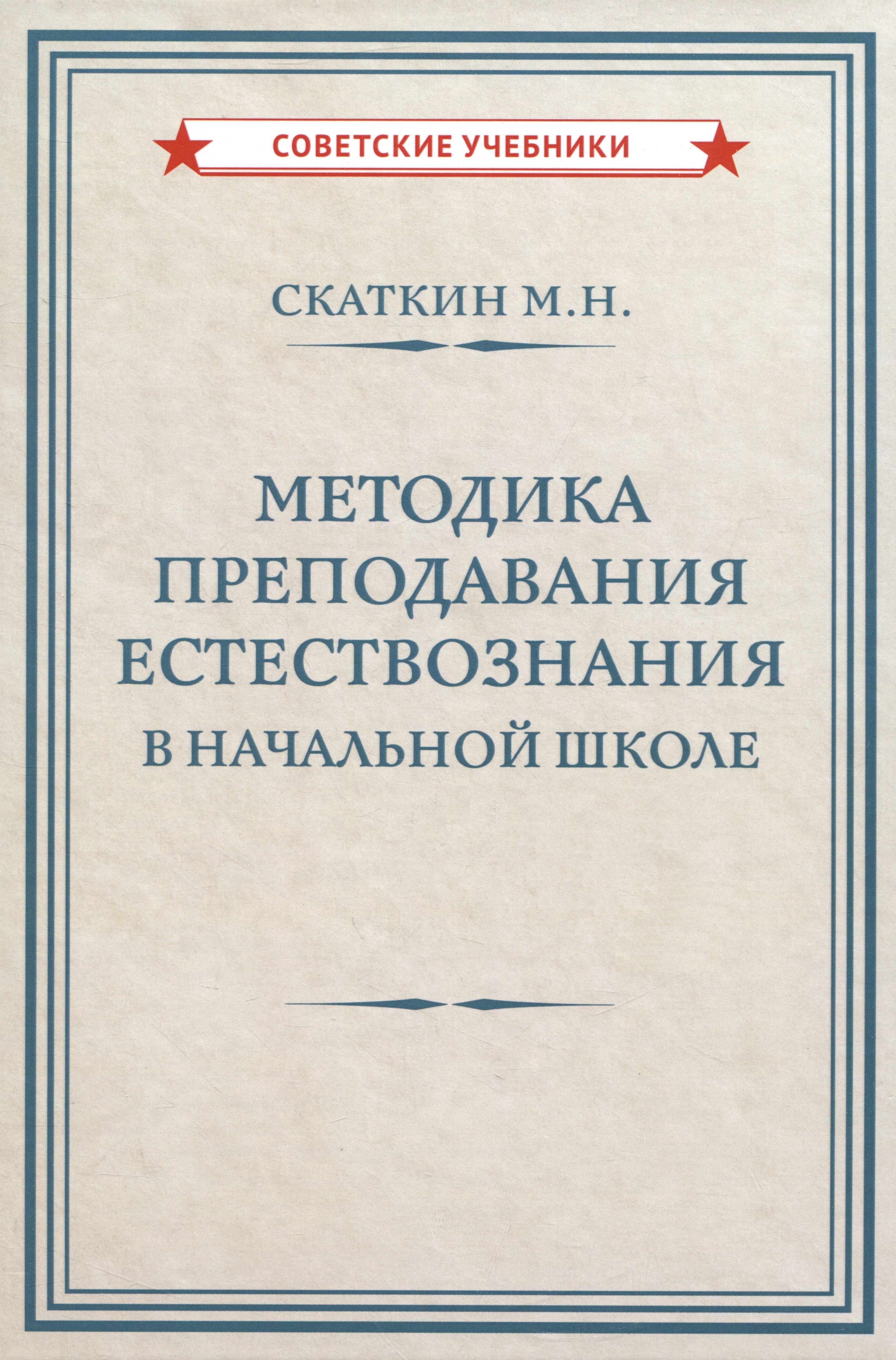 

Методика преподавания естествознания в начальной школе [1952]