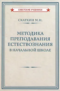 Методика преподавания естествознания в начальной школе  [1952]