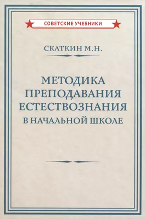 Методика преподавания естествознания в начальной школе  [1952] — 2984207 — 1