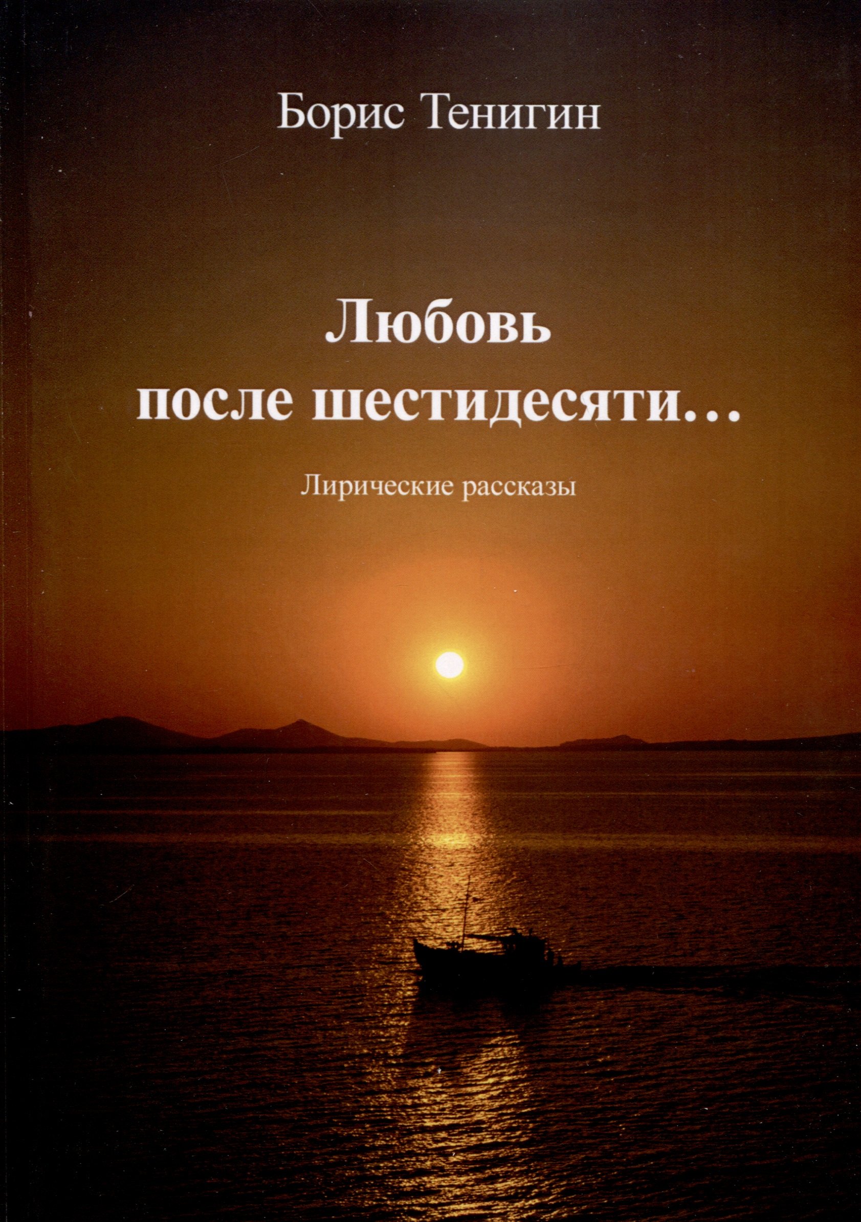 

Любовь после шестидесяти