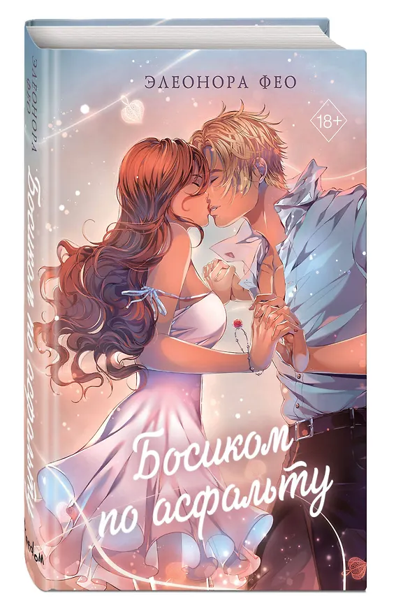 Книга Босиком по асфальту (Элеонора Фео) — 5