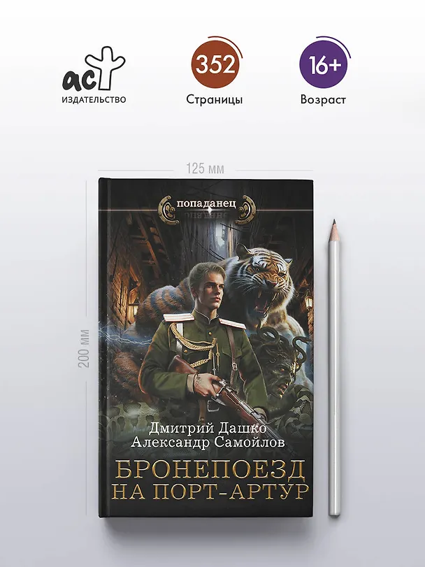 Книга Бронепоезд на Порт-Артур (Дмитрий Дашко, Александр Самойлов) — 6