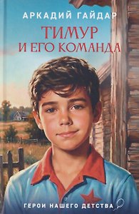 Тимур и его команда