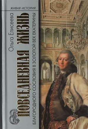 Книга Повседневная жизнь благородного сословия в золотой век Екатерины (Ольга Елисеева)