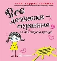 Книга Все девчонки - странные, но они вкусно пахнут (Тодд Голдман)