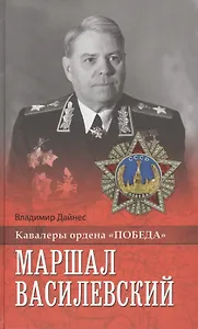 Маршал Василевский