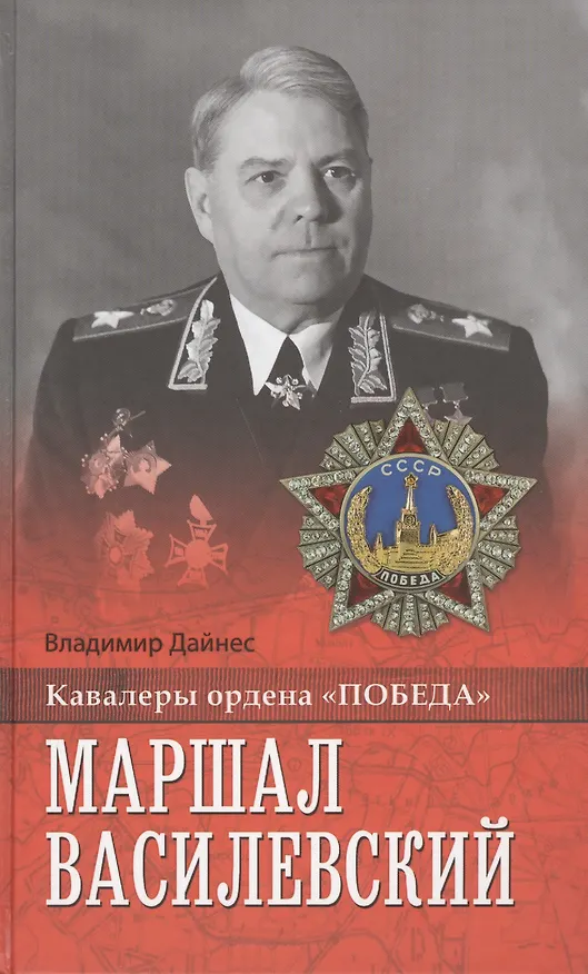 Книга Маршал Василевский (Владимир Дайнес) — 1