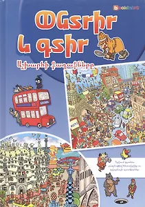 Ищи и находи. Города мира (на армянском языке)