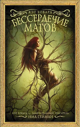 Книга Бессердечие магов (Кэт Ховард)