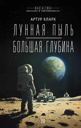 Лунная пыль. Большая глубина — 3042232 — 1